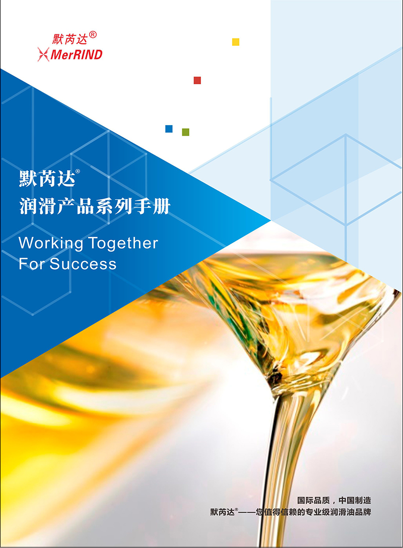 默芮達(dá)潤滑產(chǎn)品系列手冊(cè)